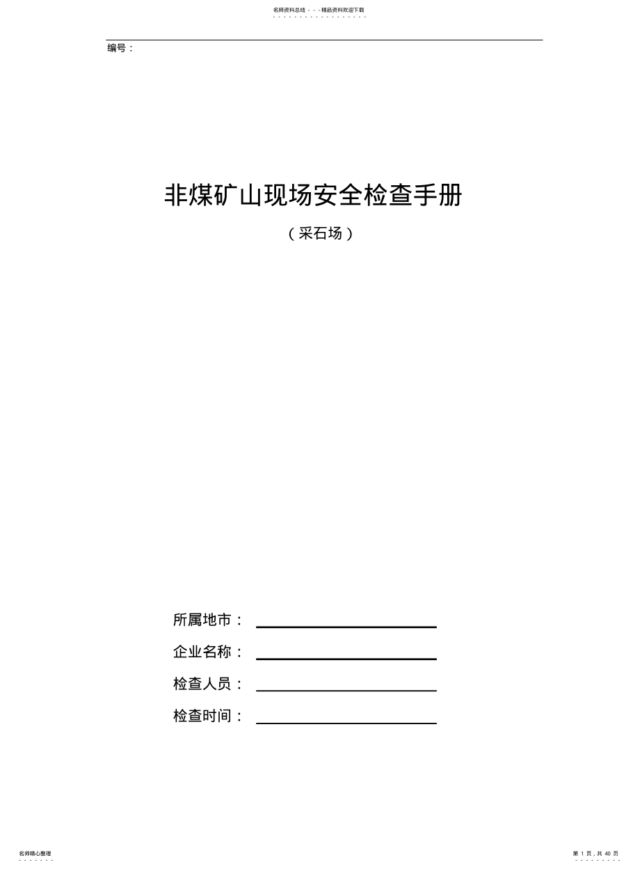 2022年非煤矿山安全检查手册 .pdf_第1页