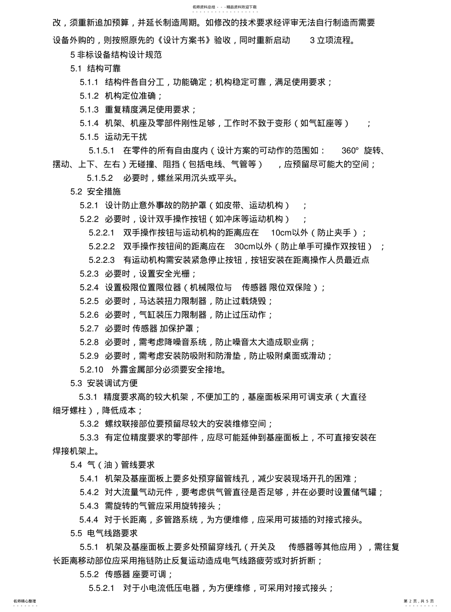 2022年非标设备结构设计规范 .pdf_第2页