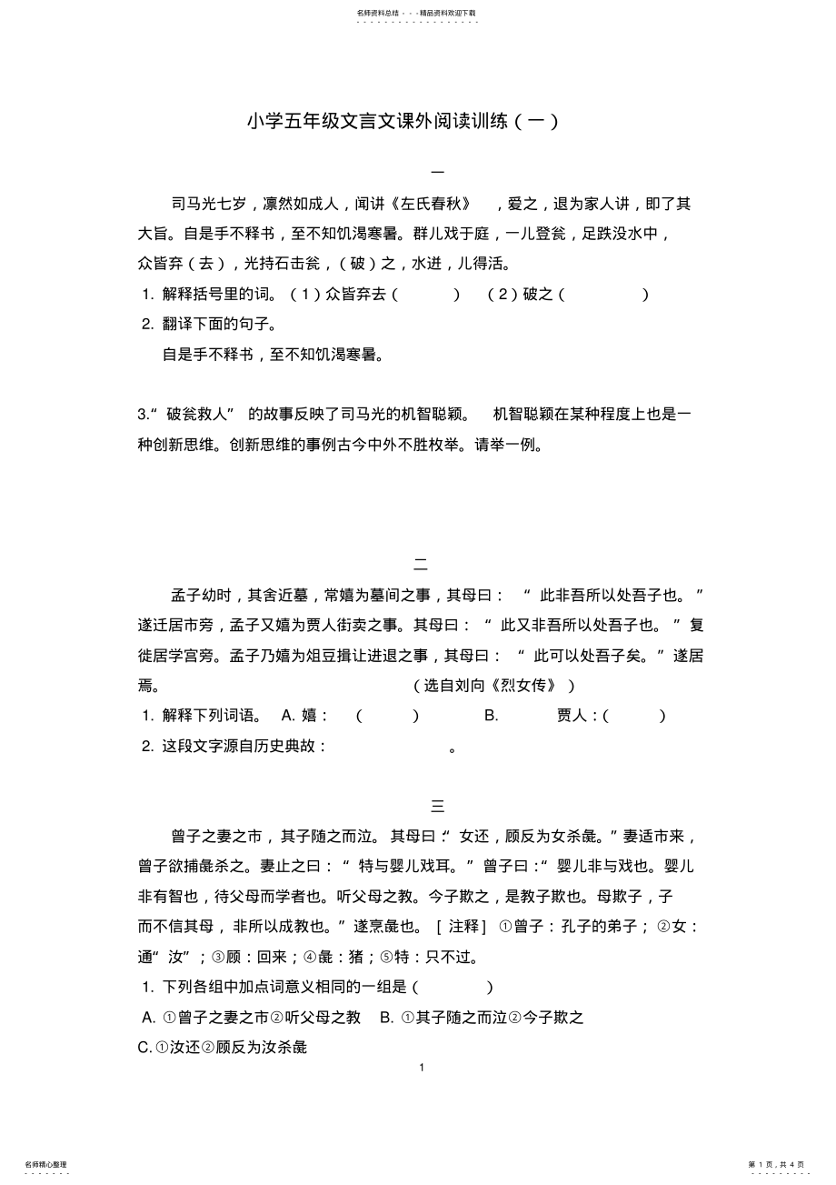 2022年小学五年级文言文课外阅读 .pdf_第1页