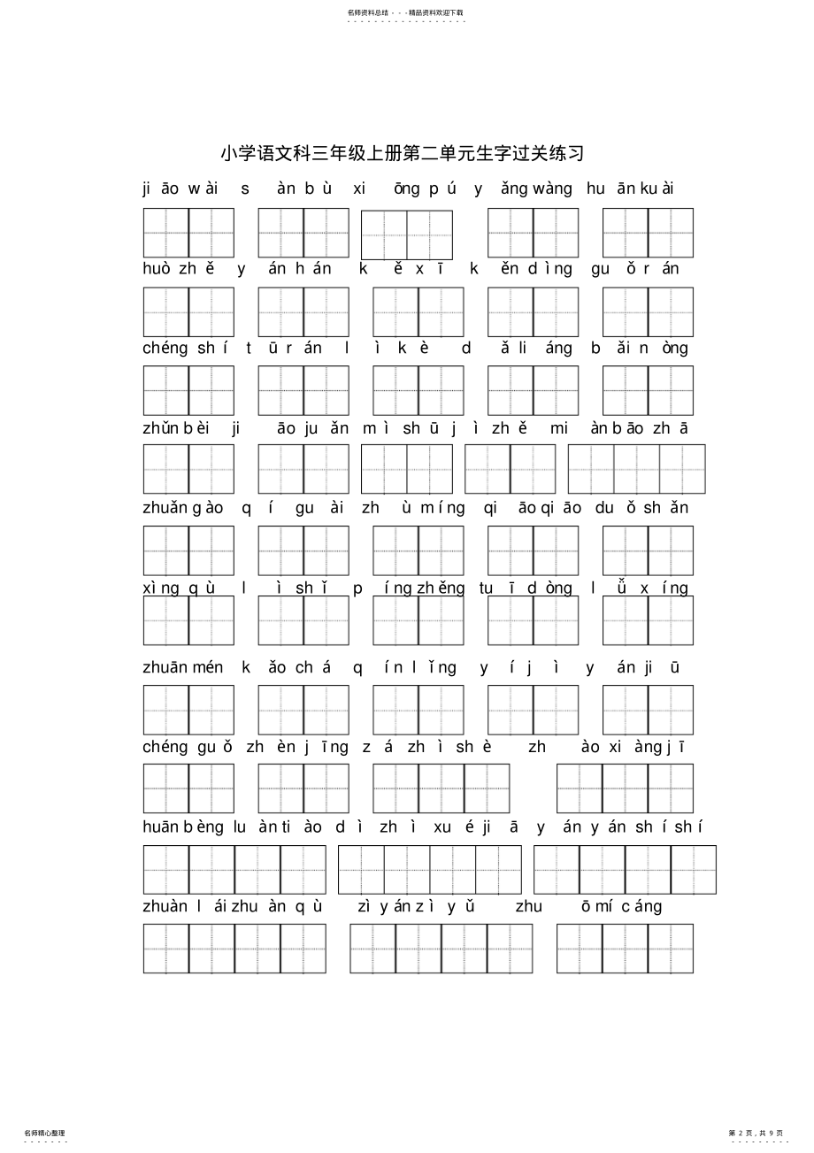 2022年小学语文科三年级上册词语表生字过关练习 .pdf_第2页