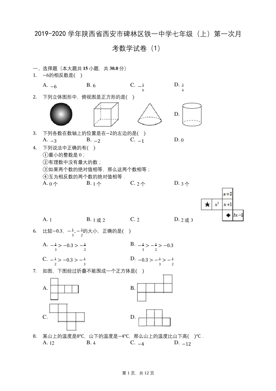 2019-2020学年陕西省西安市碑林区铁一中学七年级(上)第一次月考数学试卷(1)-(含答案解析).docx_第1页