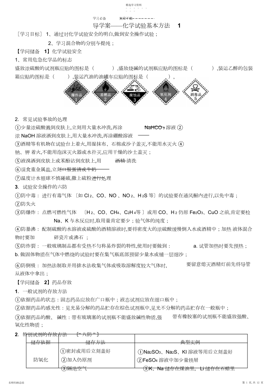 2022年导学案化学实验基本方法.docx_第1页