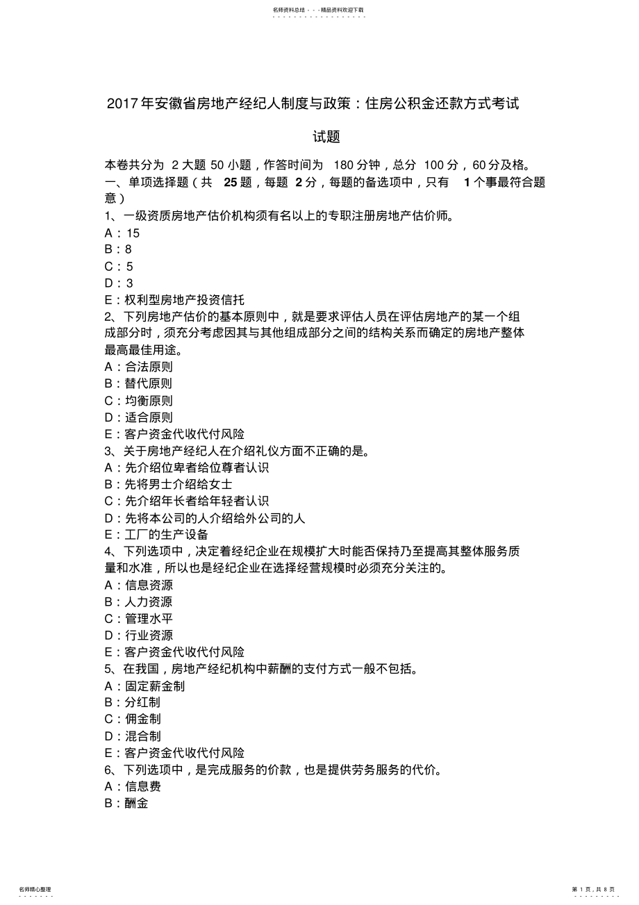 2022年安徽省房地产经纪人制度与政策：住房公积金还款方式考试试题 .pdf_第1页