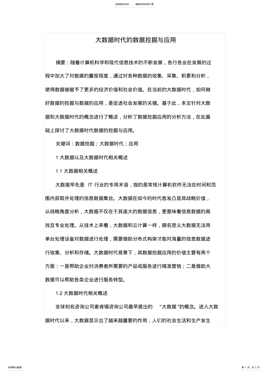 2022年大数据时代的数据挖掘与应 .pdf_第1页