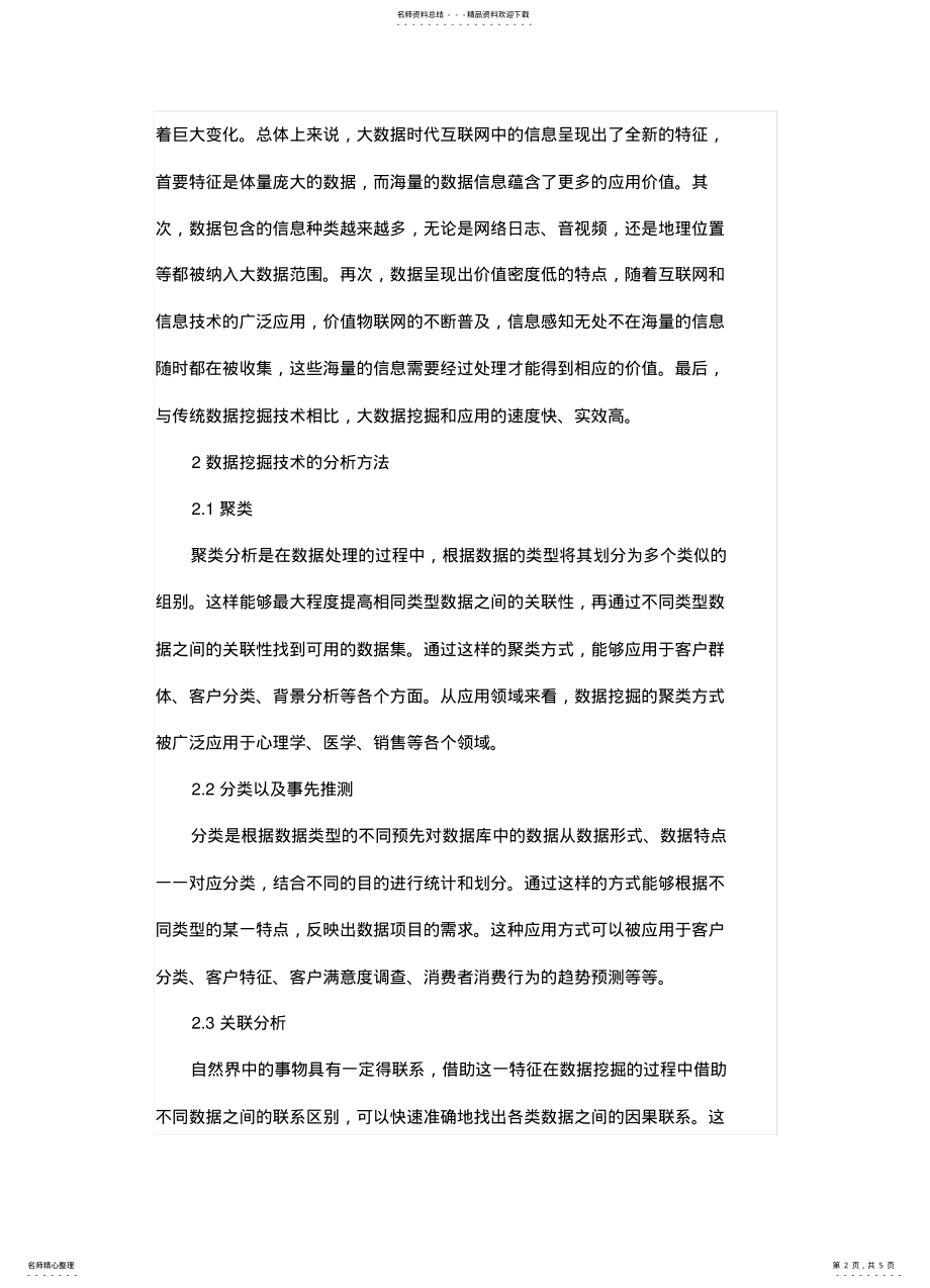 2022年大数据时代的数据挖掘与应 .pdf_第2页