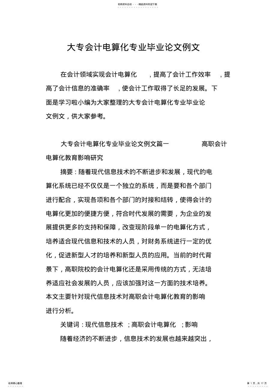 2022年大专会计电算化的专业毕业论文例文 .pdf_第1页