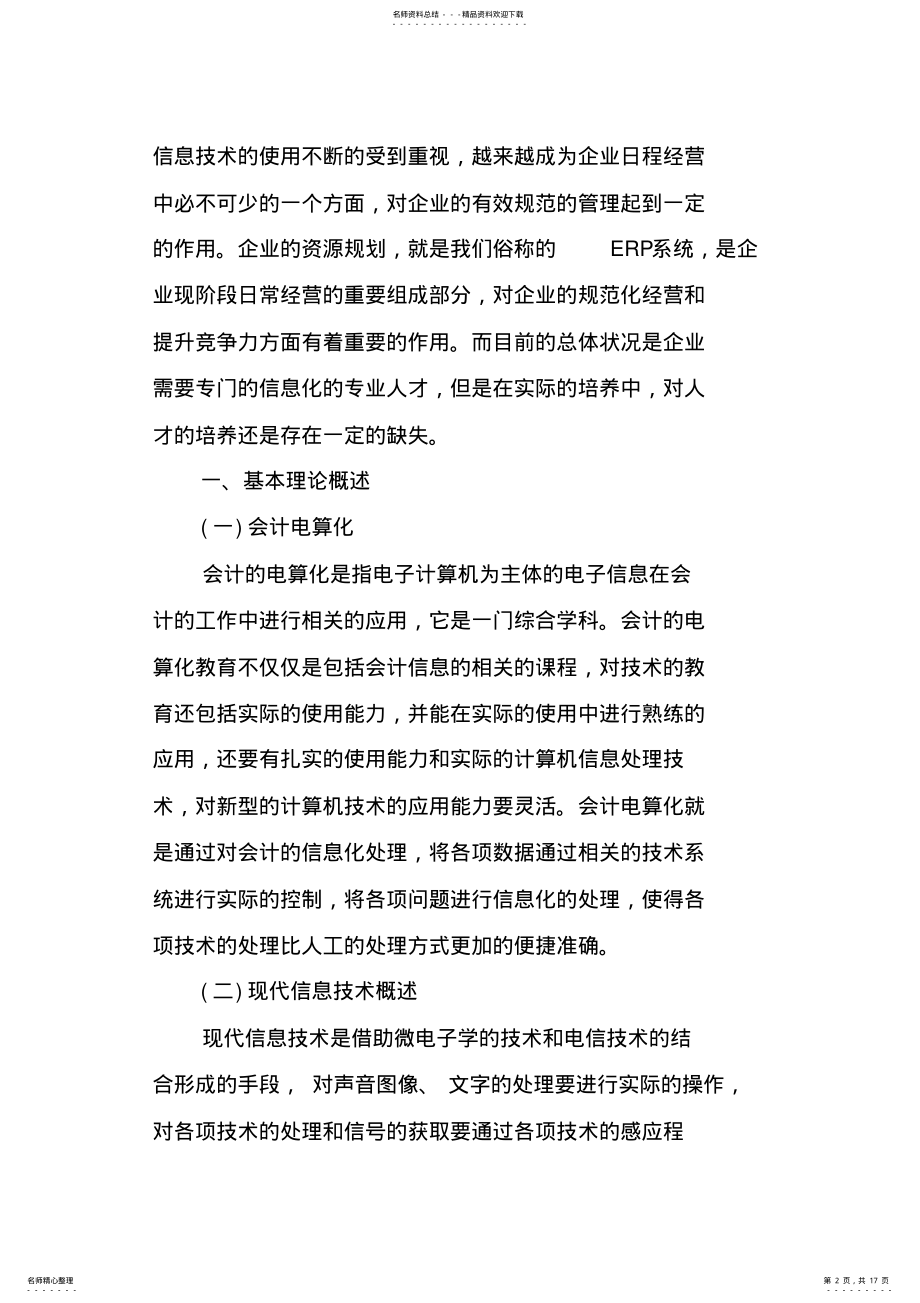 2022年大专会计电算化的专业毕业论文例文 .pdf_第2页