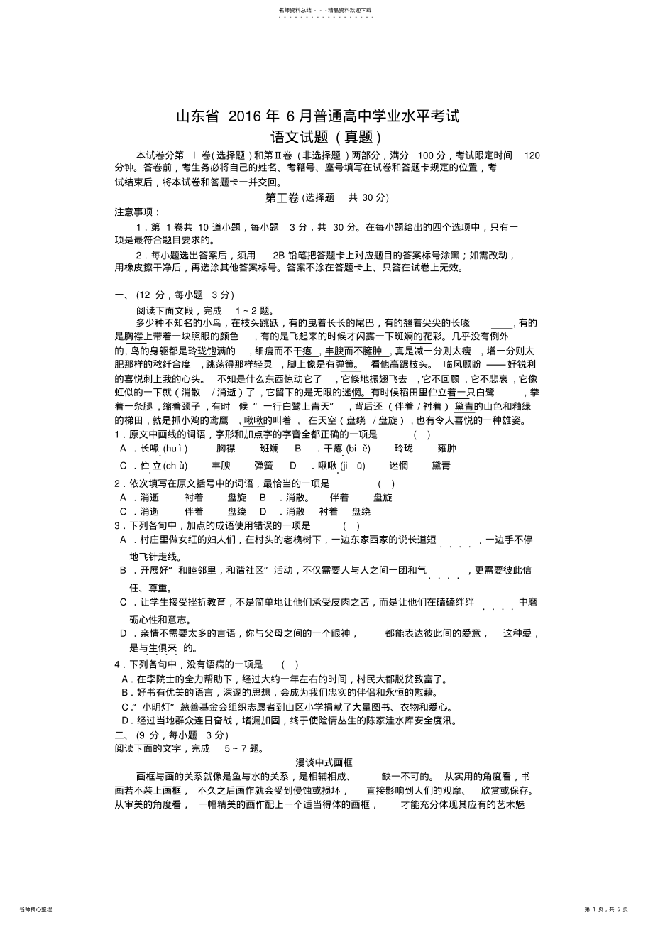 2022年山东省月普通高中学业水平考试-语文真题 .pdf_第1页