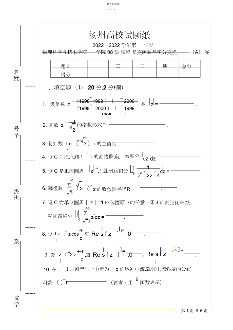 2022年复变函数与积分变换期末考试A卷.docx_第1页