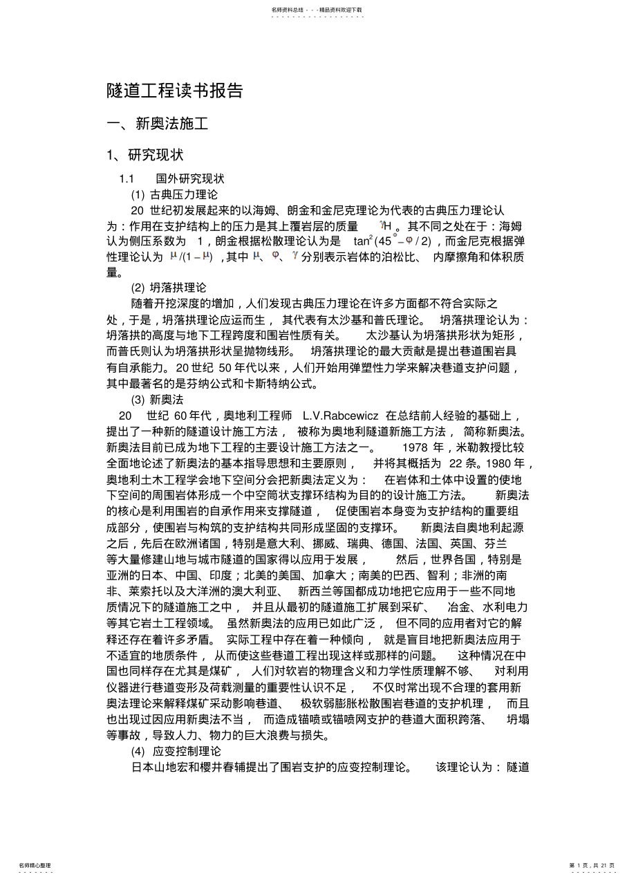 2022年隧道工程读书报告 .pdf_第1页