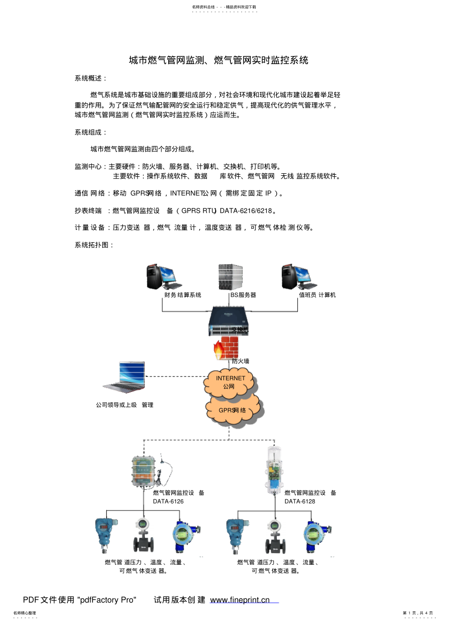 2022年城市燃气管网监测、燃气管网实时监控系统 .pdf_第1页