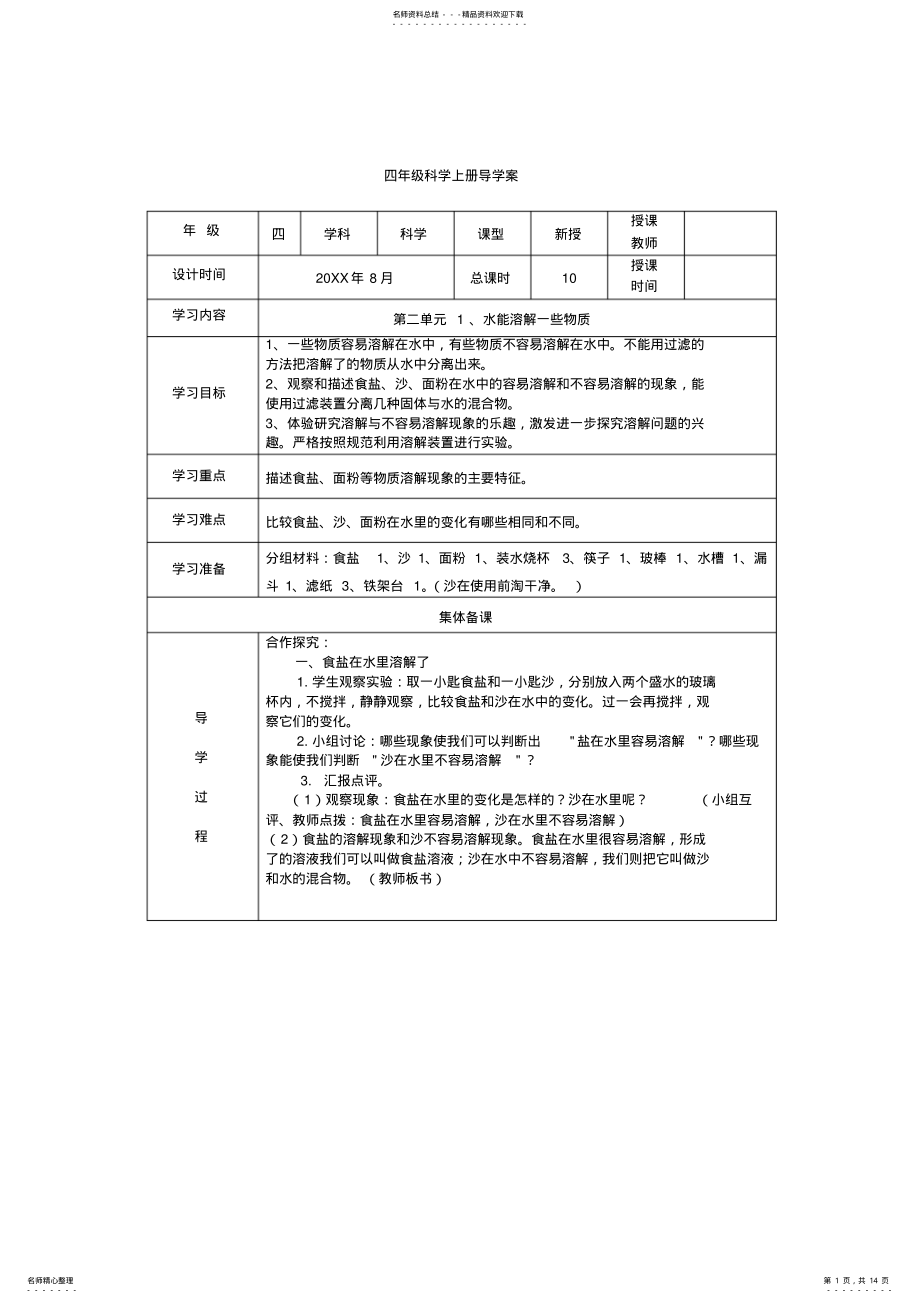 2022年小学科学四年级上册教案《全册 .pdf_第1页