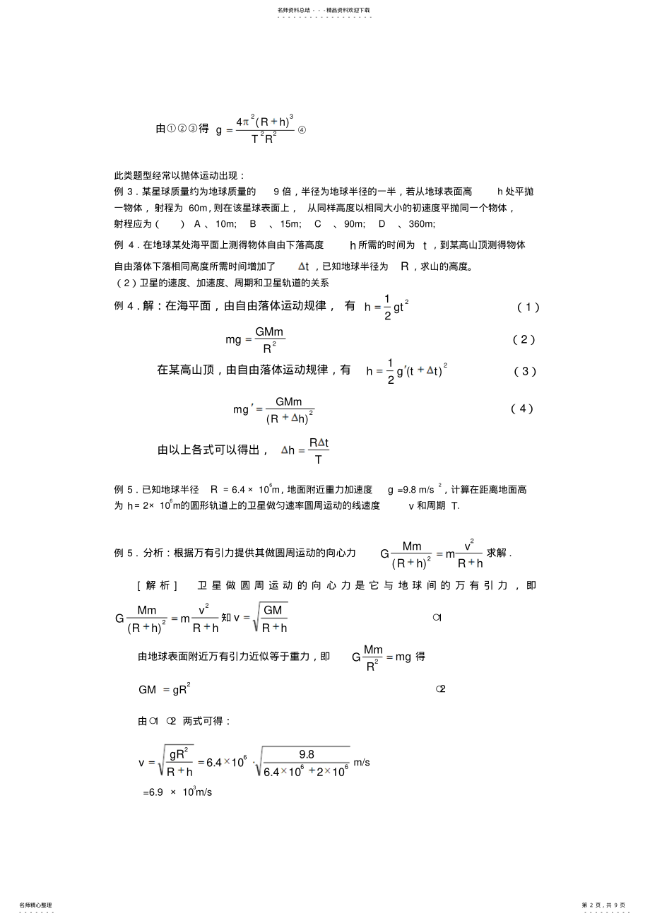 2022年高一物理万有引力定律测试题一 .pdf_第2页