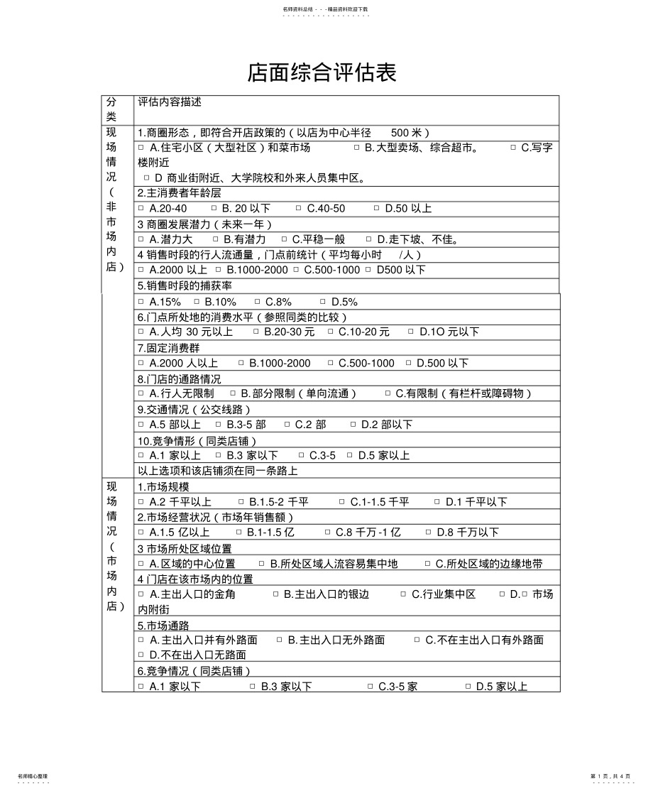 2022年餐饮店选址评估店面标准分享 .pdf_第1页