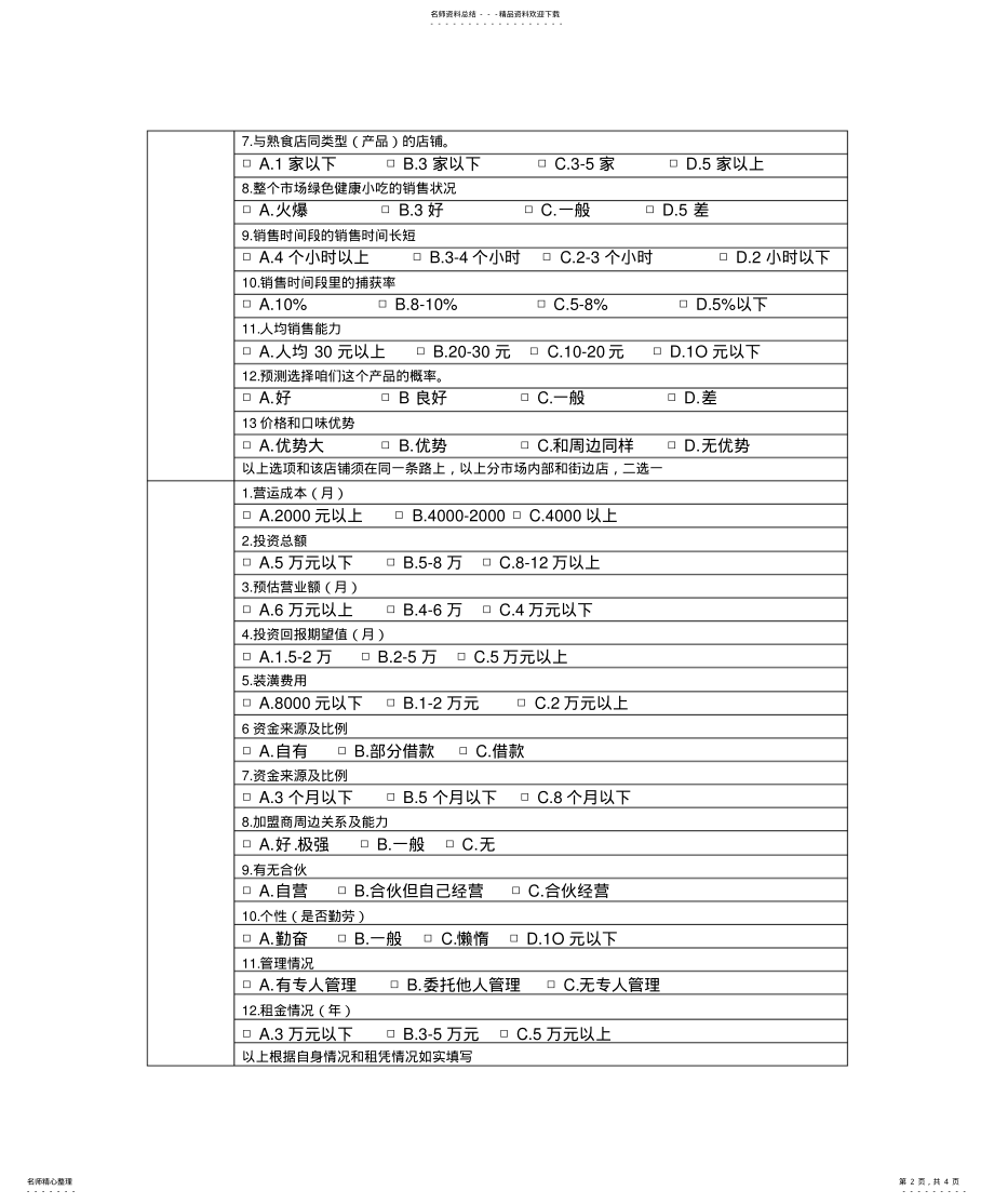 2022年餐饮店选址评估店面标准分享 .pdf_第2页