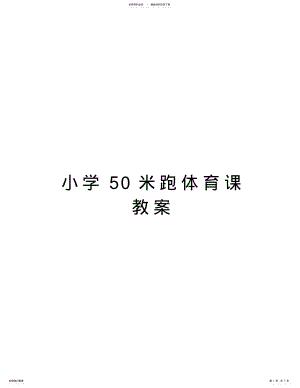 2022年小学米跑体育课教案教学教材 .pdf