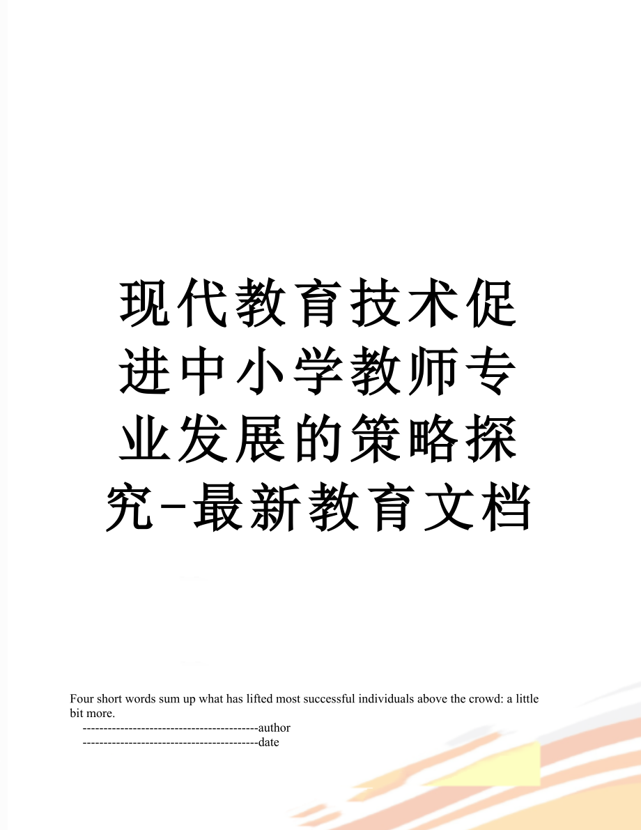 现代教育技术促进中小学教师专业发展的策略探究-最新教育文档.doc_第1页