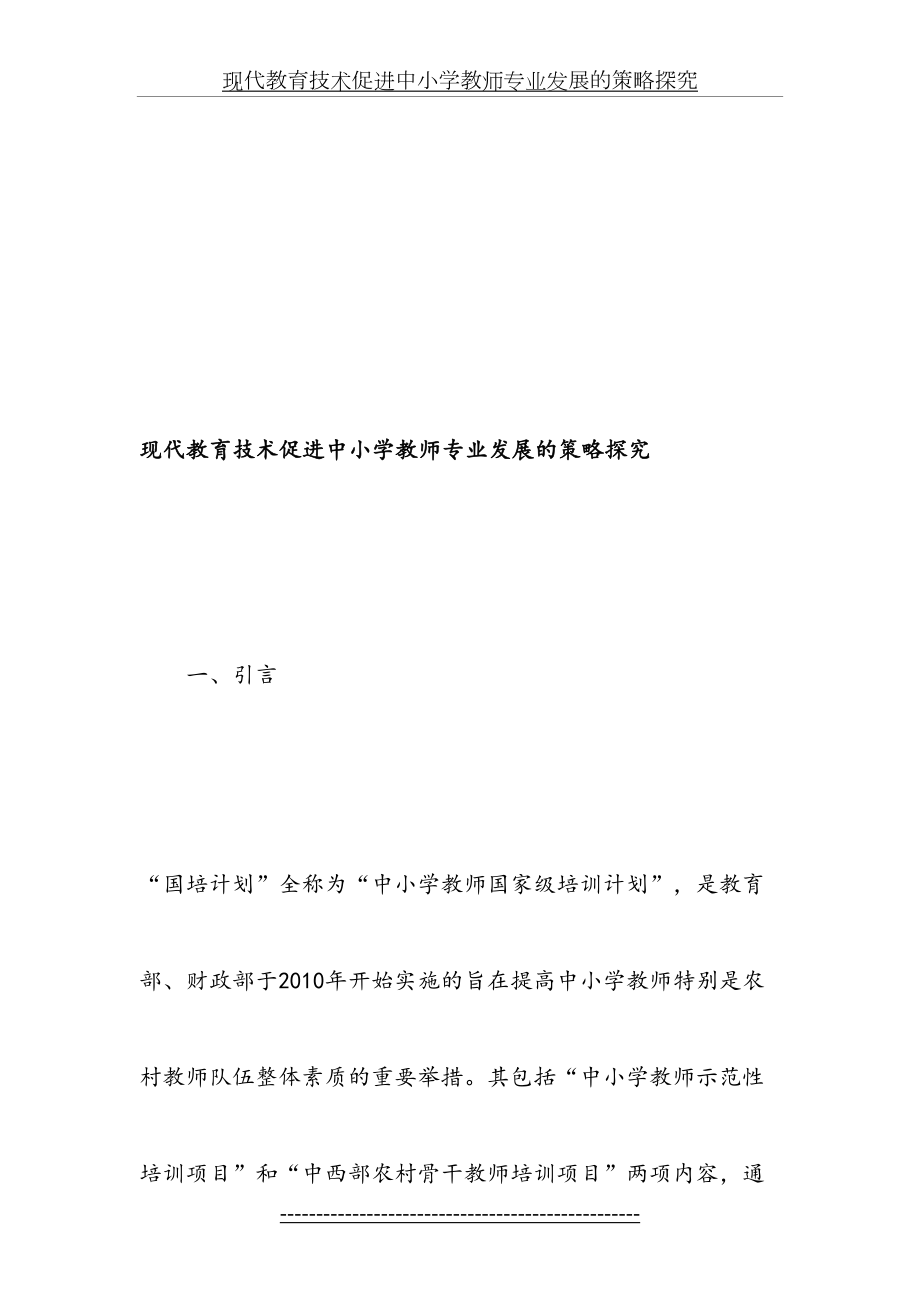 现代教育技术促进中小学教师专业发展的策略探究-最新教育文档.doc_第2页