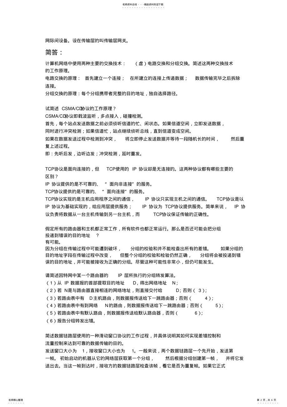 2022年山东大学计算机网络考点整理 .pdf_第2页