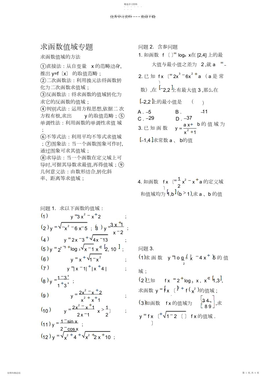 2022年高三第一轮复习函数值域专题.docx_第1页