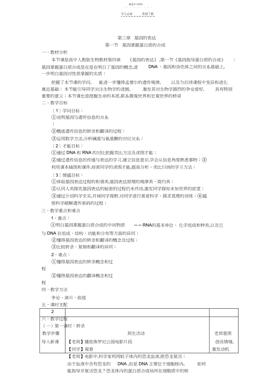 2022年基因控制蛋白质的合成教案.docx_第1页