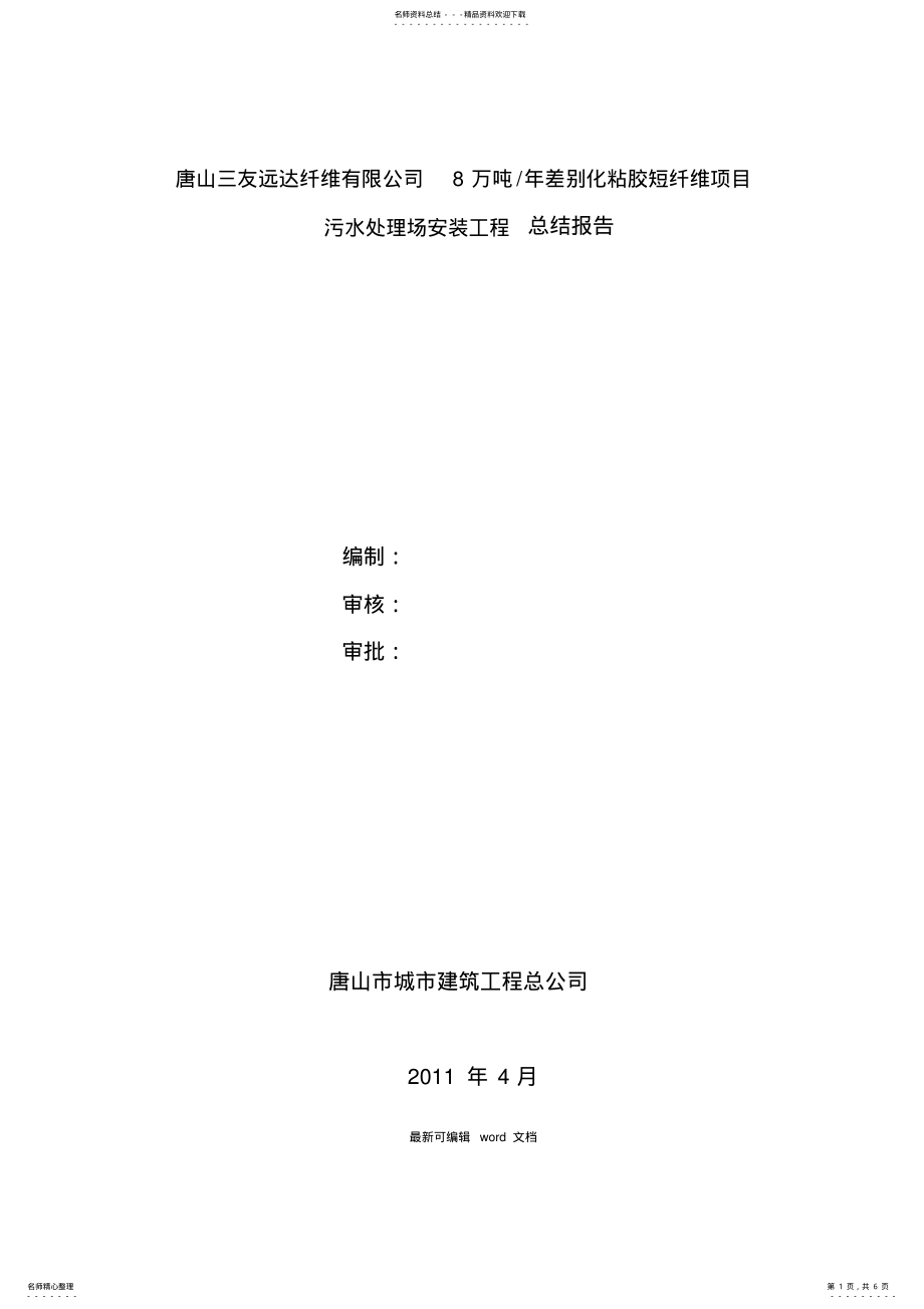 2022年安装工程施工总结报告 .pdf_第1页