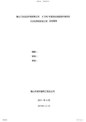 2022年安装工程施工总结报告 .pdf