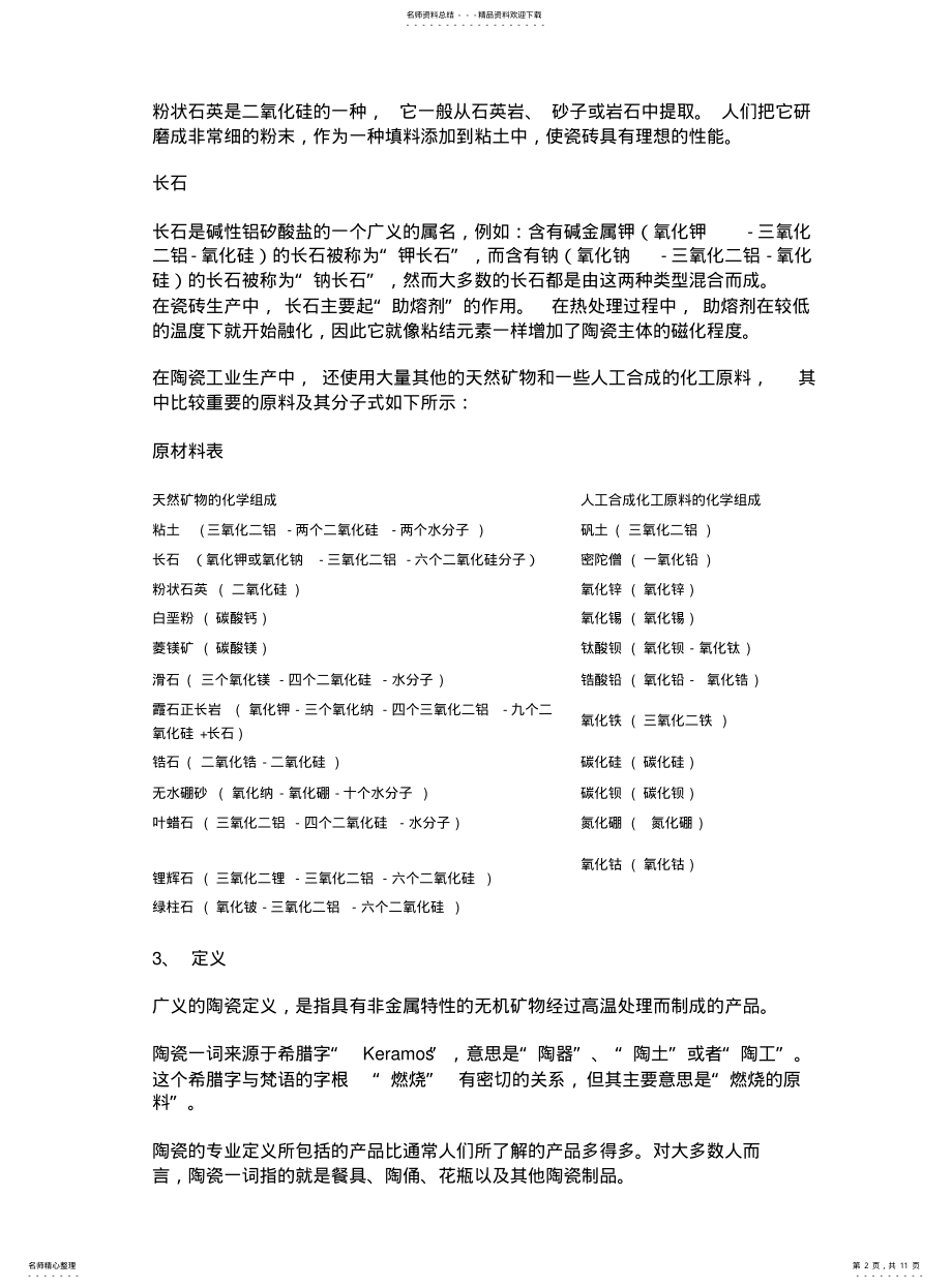 2022年陶瓷基本知识 .pdf_第2页