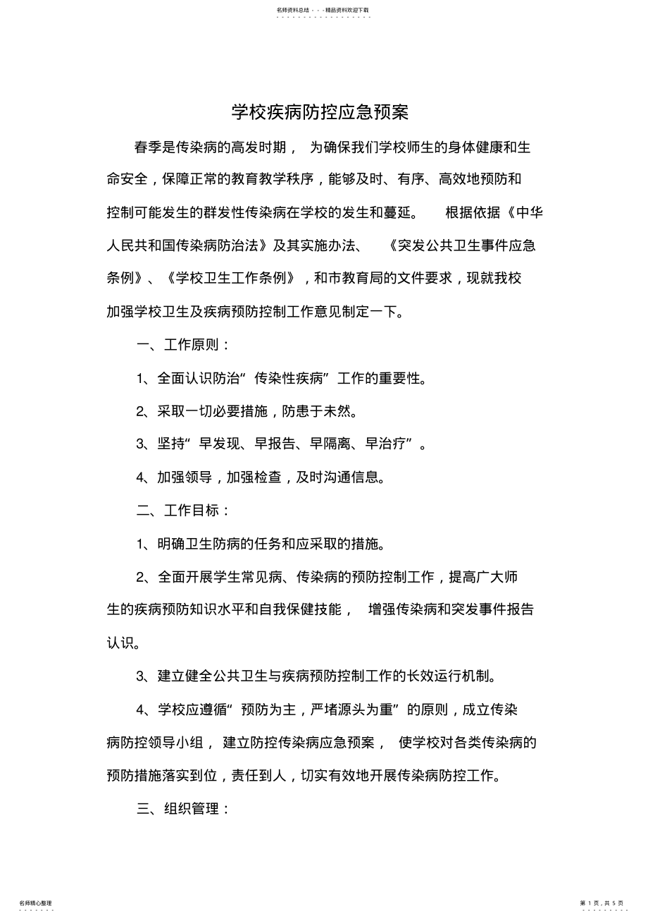 2022年学校疾病防控应急预案 2.pdf_第1页