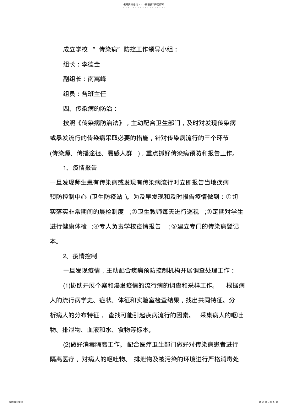 2022年学校疾病防控应急预案 2.pdf_第2页