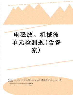 电磁波、机械波单元检测题(含答案).doc