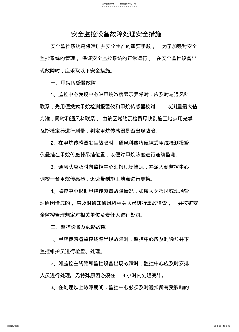 2022年安全监控设备故障处理安全措施 .pdf_第1页