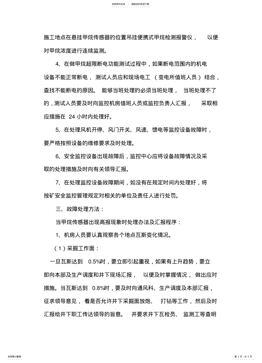 2022年安全监控设备故障处理安全措施 .pdf_第2页