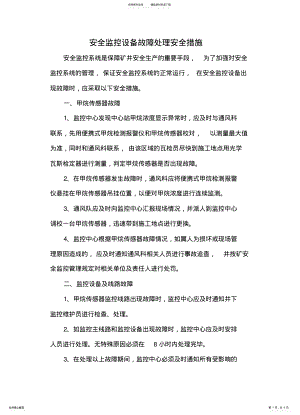 2022年安全监控设备故障处理安全措施 .pdf