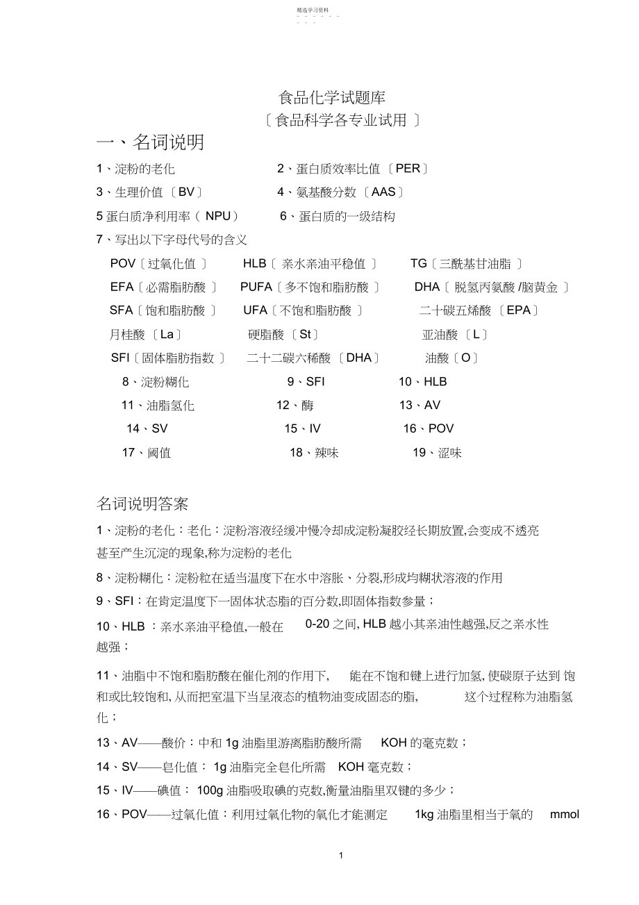 2022年食品化学试题库.docx_第1页