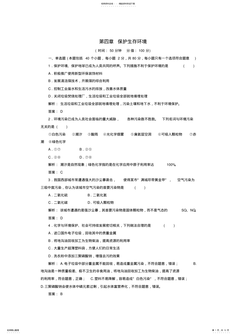 2022年高中化学第四章保护生存环境检测题新人教版选修 .pdf_第1页