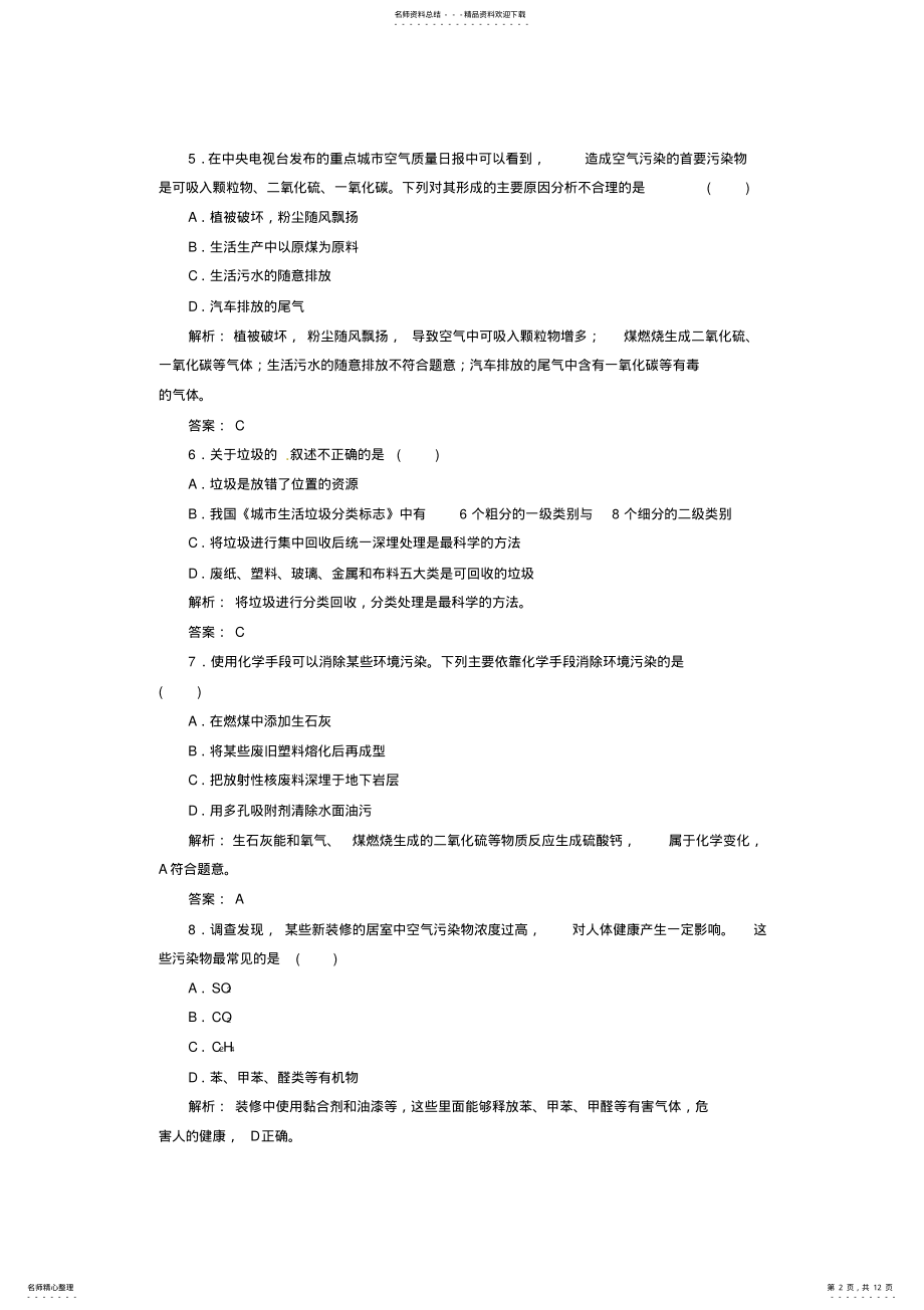 2022年高中化学第四章保护生存环境检测题新人教版选修 .pdf_第2页