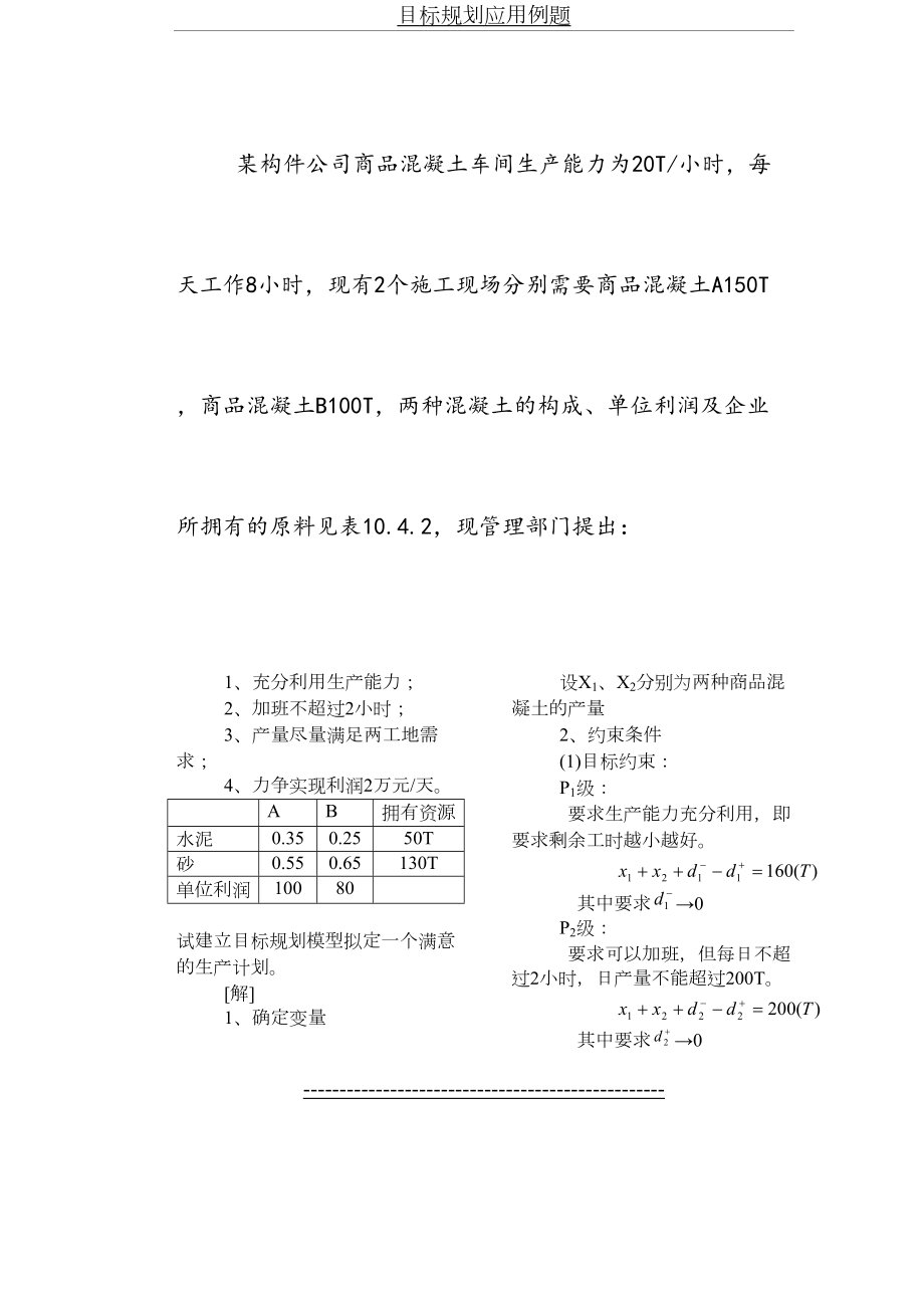 目标规划应用例题.doc_第2页