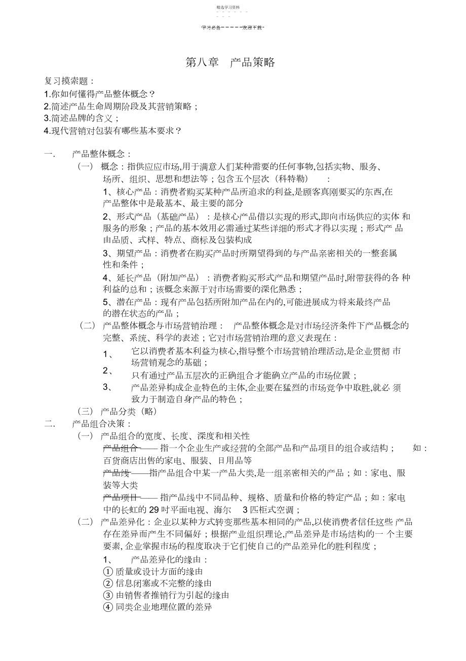 2022年市场营销学-考试重点整理-复习资料----产品策略.docx_第1页