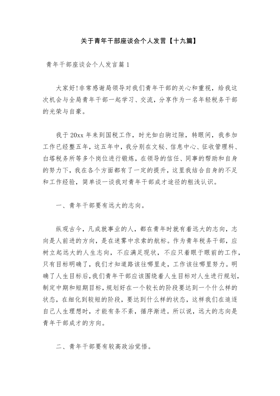 关于青年干部座谈会个人发言【十九篇】.docx_第1页