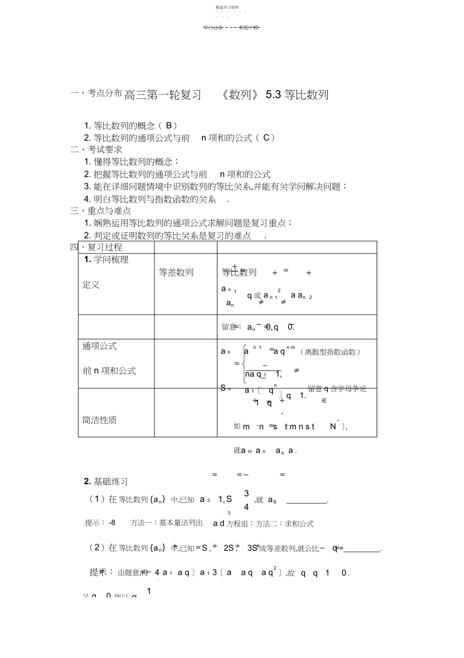 2022年高三第一轮复习等比数列教案.docx_第1页