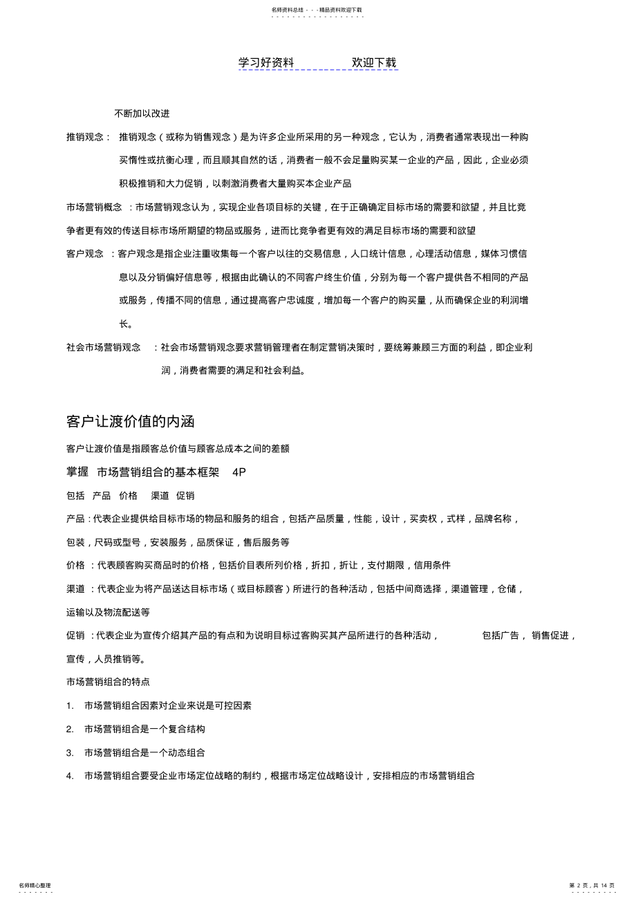 2022年市场营销学知识点总结 .pdf_第2页