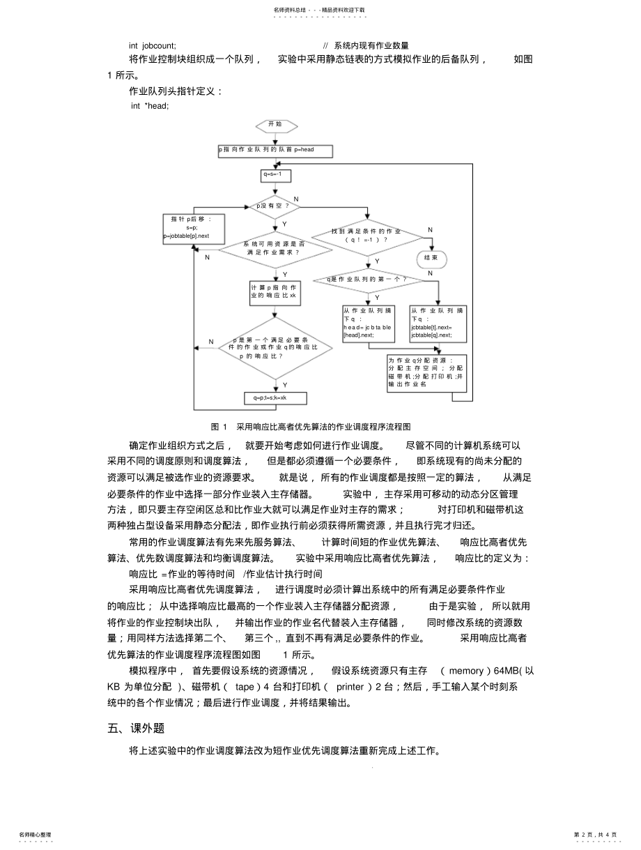 2022年实验一批处理系统的作业调度可用 .pdf_第2页