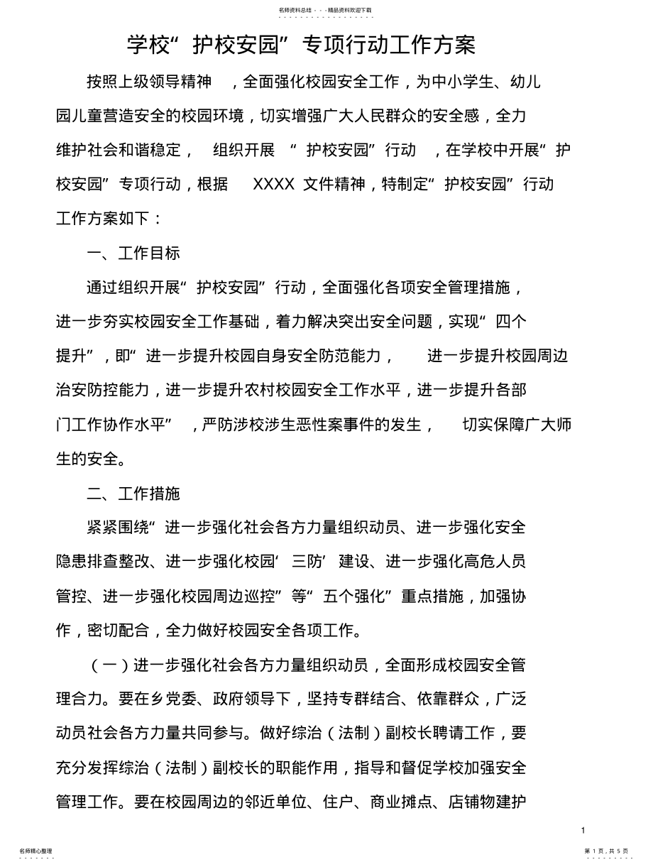 2022年学校护校安园专项行动工作方案 .pdf_第1页