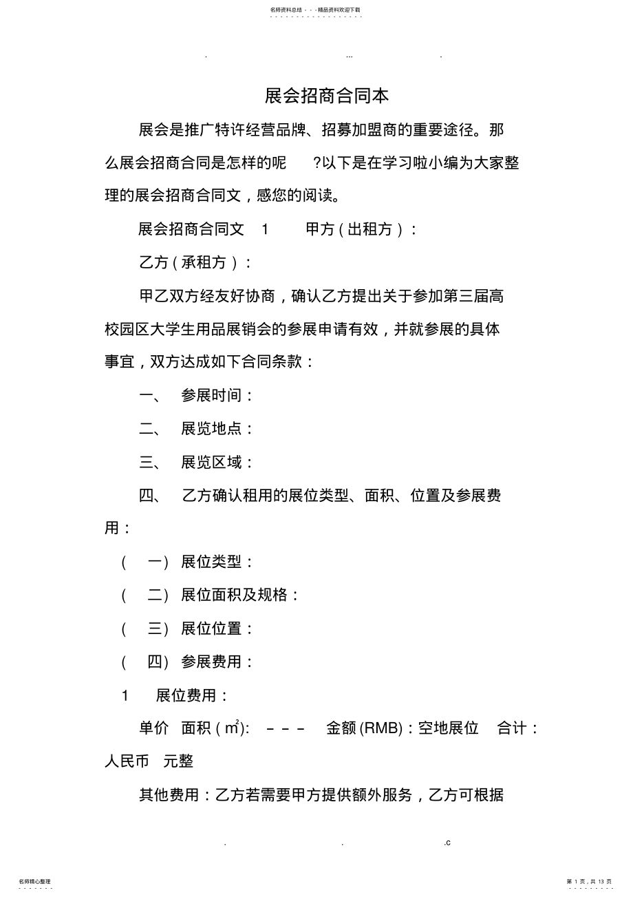 2022年展会招商合同范本_ .pdf_第1页