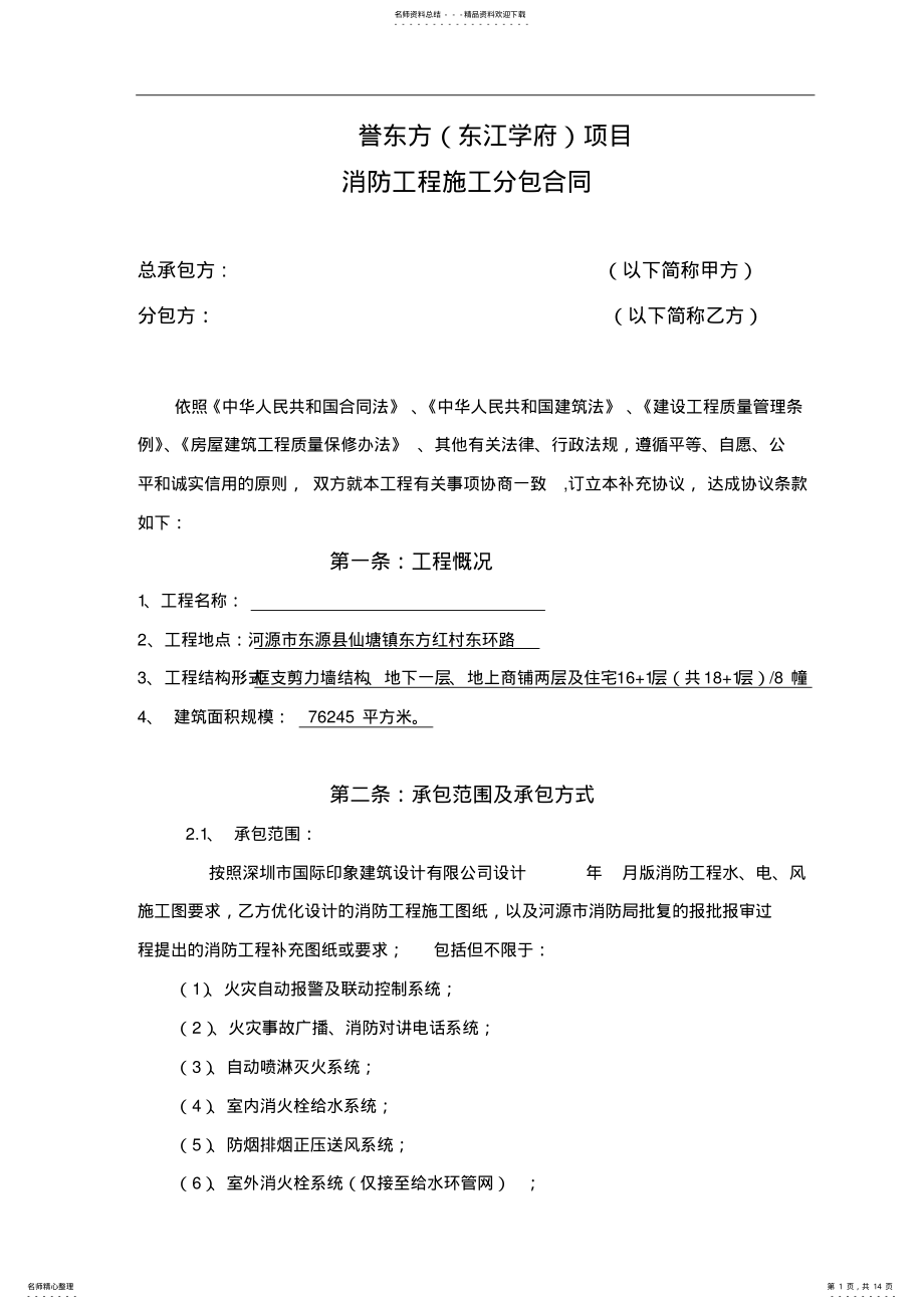 2022年项目消防工程施工分包合同范本 .pdf_第1页