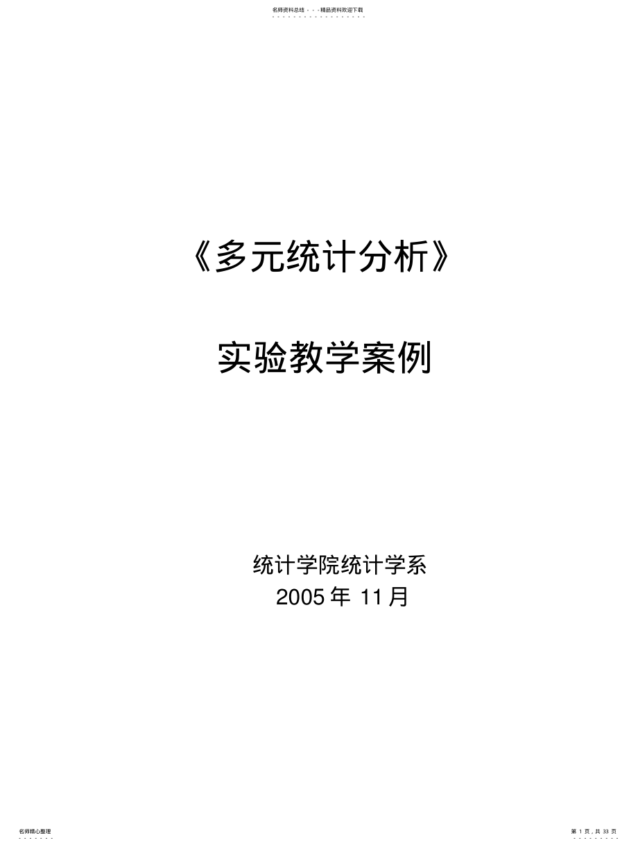 2022年多元统计教学案例 .pdf_第1页