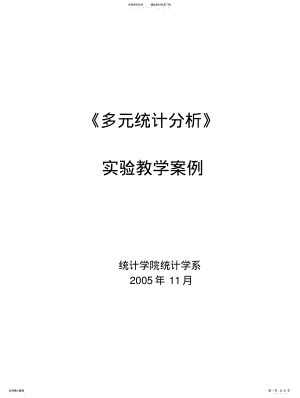 2022年多元统计教学案例 .pdf