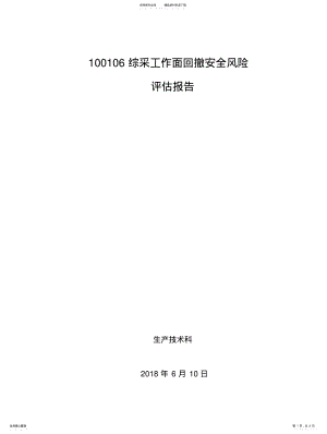 2022年香香煤业工作面回撤安全风险评估报告 .pdf