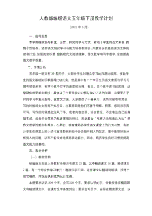 2021年人教部编版语文五年级下册教学计划.docx